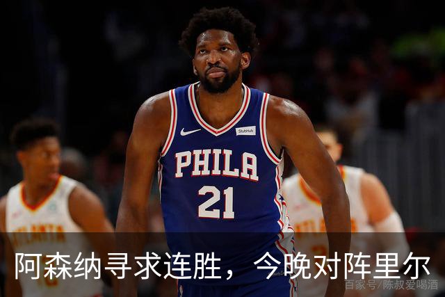 阿森纳寻求连胜，今晚对阵里尔